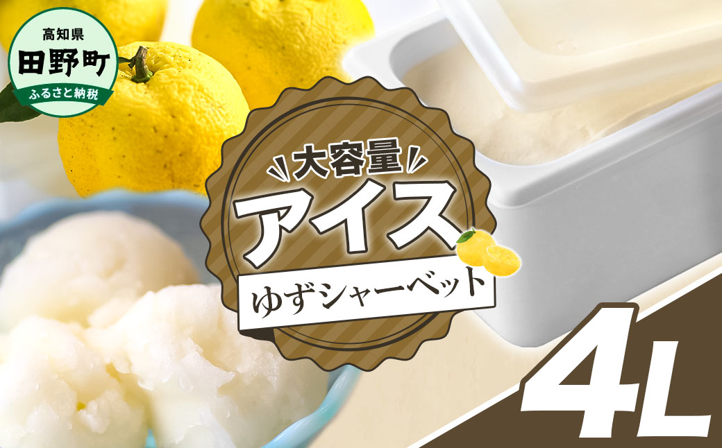 【四国一小さなまちのアイス屋さん】四国一小さなまちのアイス屋さん ゆずシャーベット 大容量 アイス 4000ml 4L 業務用 4リットル デザート スイーツ お菓子 アイス 柚子 ユズ 大容量 いっ