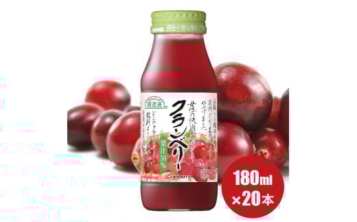 MK01-25E 順造選 クランベリー果汁50％ 180ml × 20本 // 果汁飲料 着色料不使用 保存料不使用 健康 美容 クランベリー