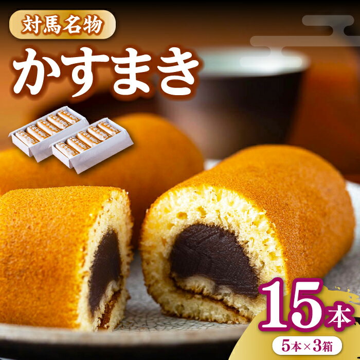 【ふるさと納税】対馬 名物 かすまき 5 本 × 3 箱《対馬市》【江崎泰平堂】お菓子 銘菓 カステラ [WBF004]
