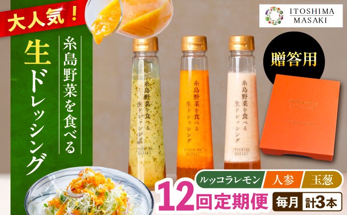 
                  【全12回定期便】【 贈答用 】 糸島 野菜 を 食べる 生 ドレッシング 3種類 3本 セット ( 人参 1本 / ルッコラレモン 1本 / 玉ねぎ 1本 ) 糸島市 / 糸島正キ [AQA050]
                