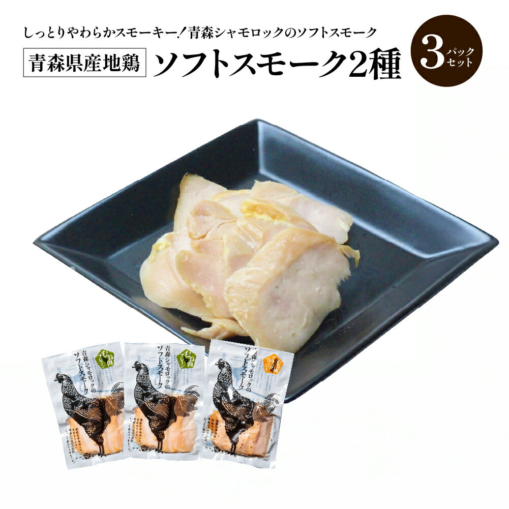 【ふるさと納税】青森県産地鶏　青森シャモロック　ソフトスモーク2種　3パックセット 地鶏 鶏 肉 プレーン ブラックペッパー おつまみ 贈り物 贈答 ギフト プレゼント (株)グローバルフィールド 青森県 七戸町　【02402-0494】
