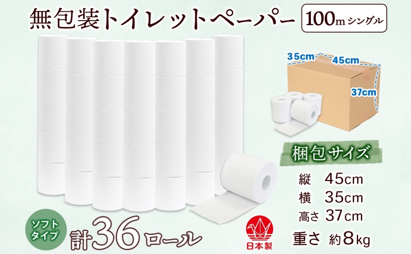 無包装 トイレットペーパー シングル ソフトタイプ 100m 36ロール 長巻き 紙ペーパー エコ 日用品 消耗品 生活必需品 衛生用品 トイレ用品 114mm幅 非常用 備蓄 ストック まとめ買い 