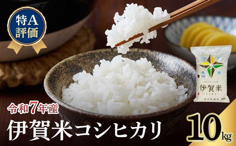 コシヒカリ 伊賀米 令和7年産 特A 10kg 精米 伊賀ふるさと農業協同組合 白米 お米 米 ごはん もっちり 産地直送 農家直 三重県 名張市 新米 美味しい おいしい 銘柄米 令和 炊き立て 食感 無農薬 有機 こだわり 旨い 甘い 伊賀 三重