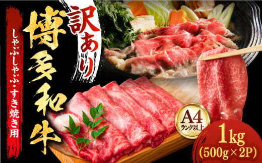 【厳選部位使用！】博多和牛 A4～A5 しゃぶしゃぶ すき焼き スライス（ロース肉・モモ肉・ウデ肉）1kg(500g×2ｐ)《築上町》【株式会社MEAT PLUS】 牛肉 肉 [ABBP014] 27000円