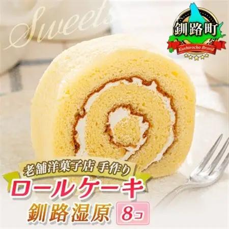お菓子詰め合わせ セット(人気 釧路湿原ロールケーキ 8コ)＜北海道のおすすめ スイーツセット ＞_詰め合わせ セット 人気 クランツ国誉店 スイーツ スィーツ 焼菓子 個包装 小分け お土産 スイーツ ケーキ 冷蔵 プレゼント デザート 菓子 贈答用 贈答品 ギフト_【配送不可地域：離島】【1084339】