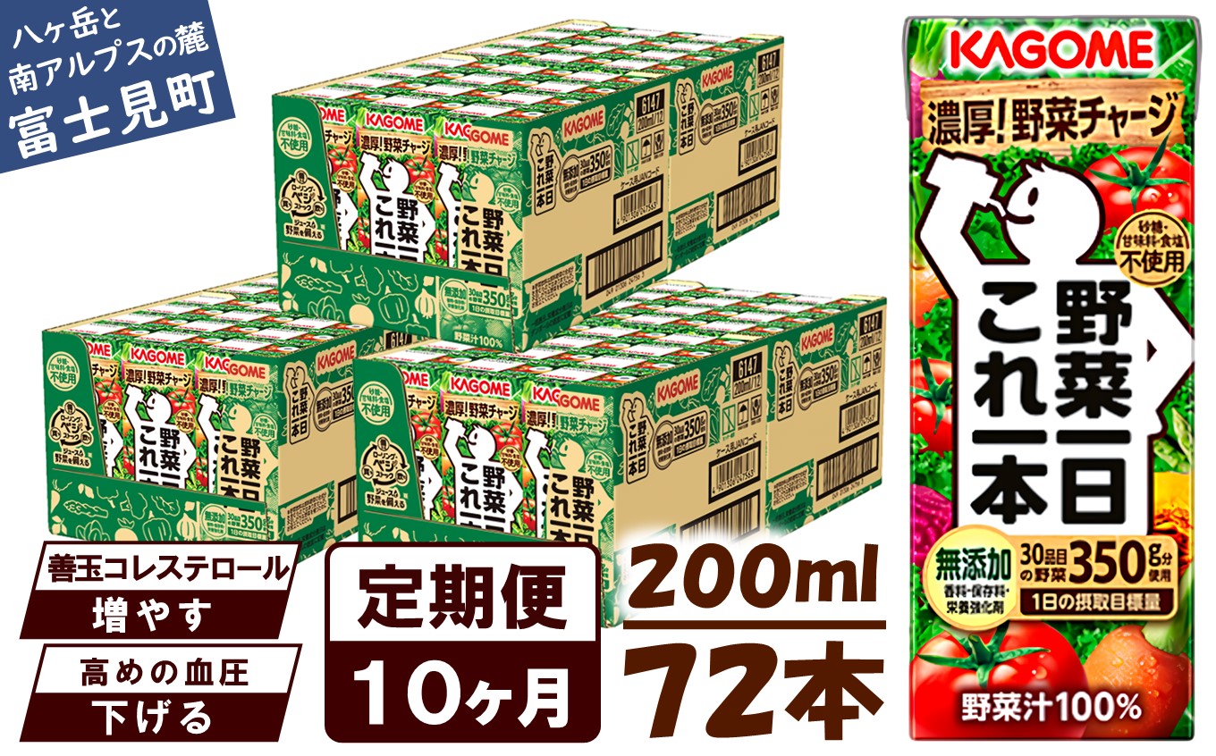 【 定期便 10ヶ月連続お届け】カゴメ 野菜一日これ一本 200ml×72本入 一日分の野菜 1日分の野菜 野菜100％ 紙パック 野菜ジュース 飲料類 ドリンク 野菜ドリンク 備蓄 長期保存 防災 