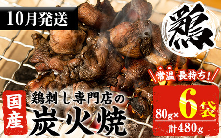 No.311-m10 ＜2025年10月中に発送予定＞＜常温長持ち！レトルトタイプ＞国産鶏使用！鹿児島の鶏刺し専門店の鶏の炭火焼き(80g×6袋・計480g) 国産 九州産 鶏肉 とり肉 お肉 炭火焼 レトルト 常温 常温保存 おかず おつまみ メール便【末永商店】