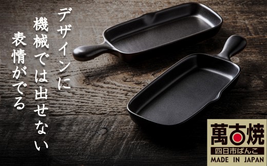 【萬古焼(ばんこやき)】Handmadeアート土鍋 弥生陶園　職人が一つ一つ丁寧に成形し焼き上げる、こだわりの逸品　土鍋の国内生産80％のシェアを誇る伝統の萬古焼　TS-612 角グリルプレート（ハーフ）２個セット（黒釉）鉄より軽い！手間いらずの耐熱陶器製「魚焼グリル対応」【プレート、魚料理、肉料理、朝ごはん、朝食、目玉焼き、グラタン、アヒージョ、簡単、ペア、耐久性、人気、おすすめ】