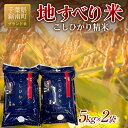 【ふるさと納税】令和6年度産 新米 【ブランド米】地すべり米 こしひかり 精米 10kg（5kg×2袋）白米 お米 ご飯 米 千葉県 鋸南町 F22X-129