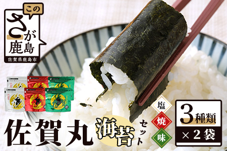 日本一の佐賀海苔 佐賀 海苔 味のり 塩のり 佐賀丸 セット 合計6袋(3種× 2袋 )ふるさと納税 のり 海苔 ノリ 焼き海苔 国産 佐賀県産 有明産 佐賀県 鹿島市 間違いない美味しさ オススメ リピーター ファン ふるさと 人気 送料無料 B-9