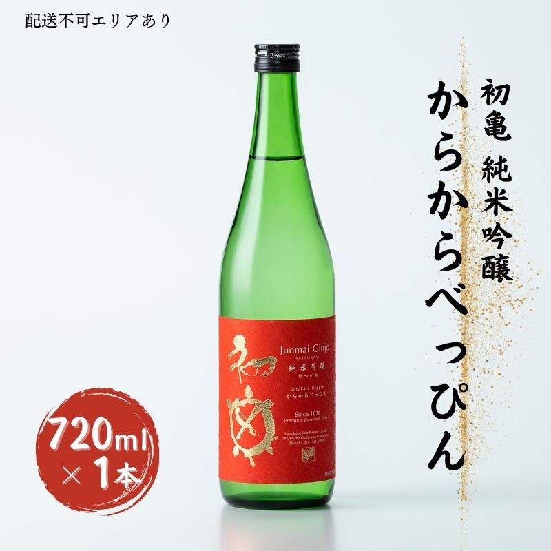 【ふるさと納税】初亀 純米吟醸 からからべっぴん 720ml [ 加東市特A地区_東条産山田錦 初亀醸造 フロンティア東条 辛口 日本酒 酒 お酒 四合瓶 贈答品 ギフト 兵庫県 兵庫 加東市 ]
