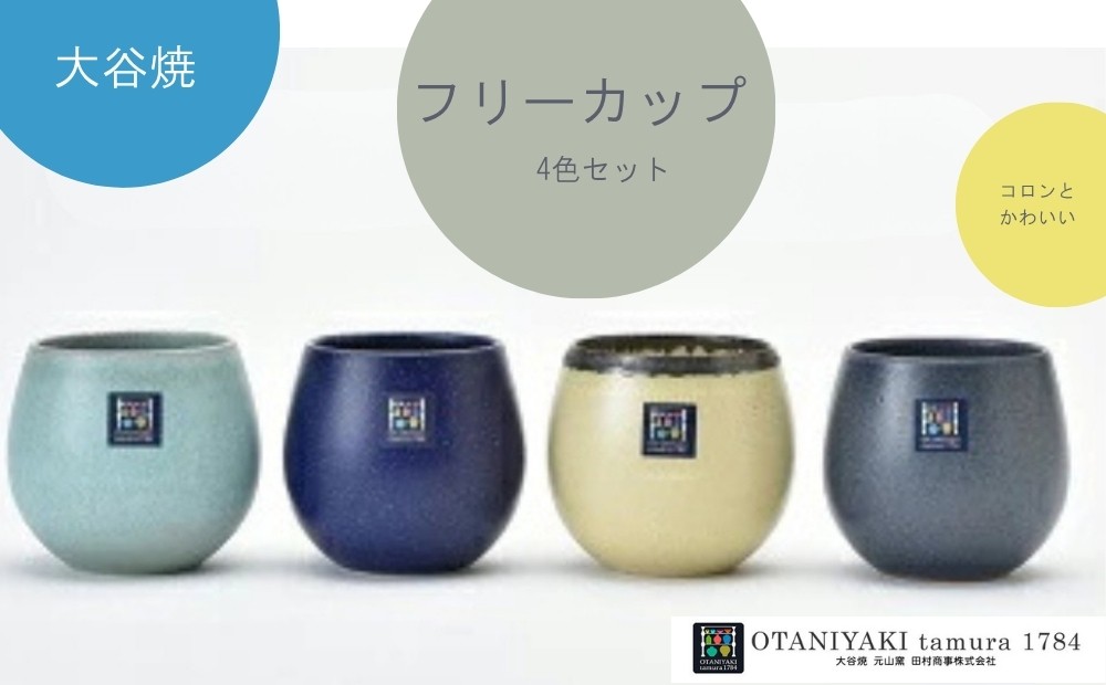
大谷焼　フリーカップ　4色セット
