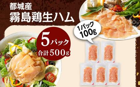 霧島鶏生ハムセット(100g×5パック)_LG-G304_(都城市) 霧島鶏生ハム 霧島鶏 生ハム むね肉 やさしい塩味 香ばしいスモークの香り ヘルシー サラダ パスタ