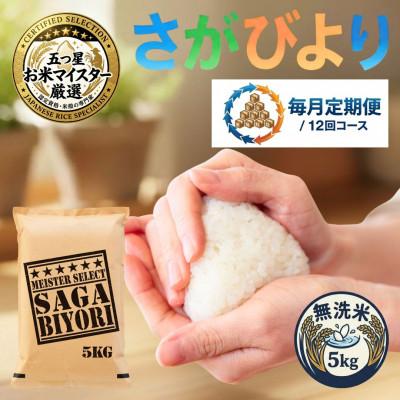 ふるさと納税 吉野ヶ里町 【毎月定期便】【無洗米さがびより5kg】(吉野ヶ里町)全12回