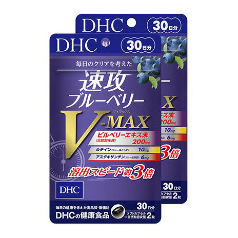 【ふるさと納税】サプリ DHC 速攻 ブルーベリー V-MAX 30日分×2個 セット サプリメント アントシアニン 健康 美容 静岡 　お届け：2023年4月7日～