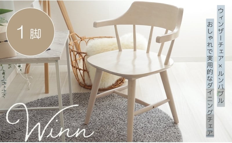 
                  ダイニングチェア win(ウィン)　家具 インテリア
                
