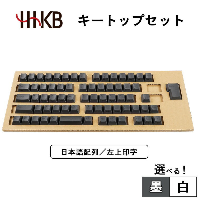 【ふるさと納税】【選べるカラー】HHKBキートップセット（墨／白）日本語配列／左上印字