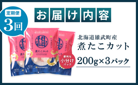 【定期便:3回】【北海道雄武町産】煮たこカット200g×3パック【07156】