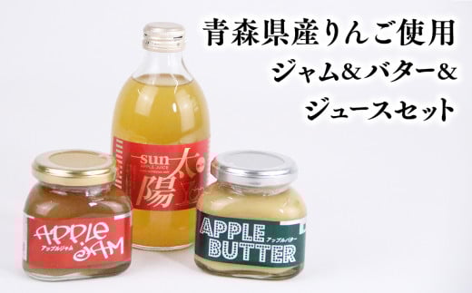 青森県産りんご使用　ジャム＆バター＆りんごジュースセット 【青森県 平川市 そと川りんご園】青森 青森県産 平川 りんご リンゴ 林檎  フルーツ バター ジャム ジュース りんごジュース リンゴジュース 林檎ジュース フルーツジュース 