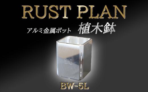 アルミ金属製 ポット（植木鉢）BW-5L【 茨城県 つくば市 RUSTPLAN ラストプラン アルミ加工 植木鉢 金属 アルミニウム アルミ インテリア 高級 家具 盆栽 】