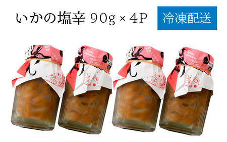 低温熟成 漁師づけ いかの塩辛 100g × 4パック 【いか イカ 烏賊 スルメイカ 塩辛 漬け 熟成 ご飯のお供 おつまみ 肴 魚 冷凍 小分け】 [A-4362]