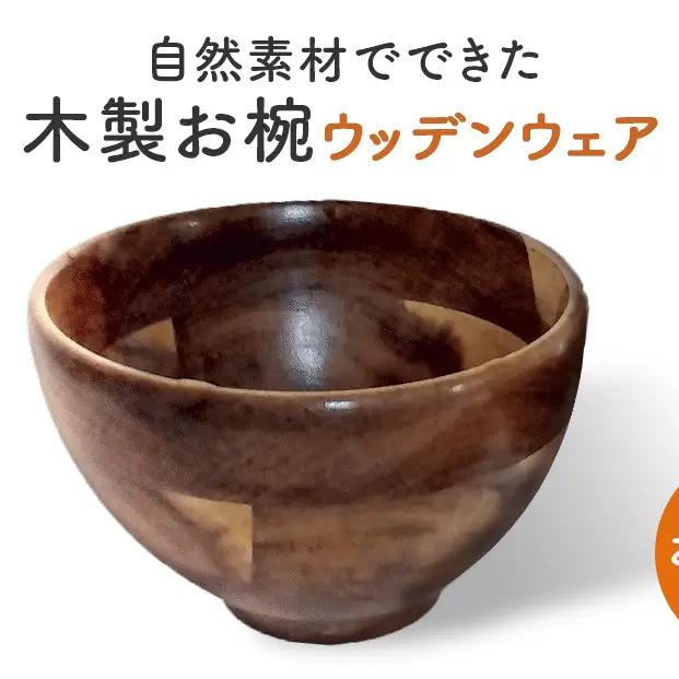 お椀 木製 WD1-1　1個 食器 自然素材 植物由来オイル使用 オーガニック 化学薬品不使用  宮城県 宮城 石巻市 石巻