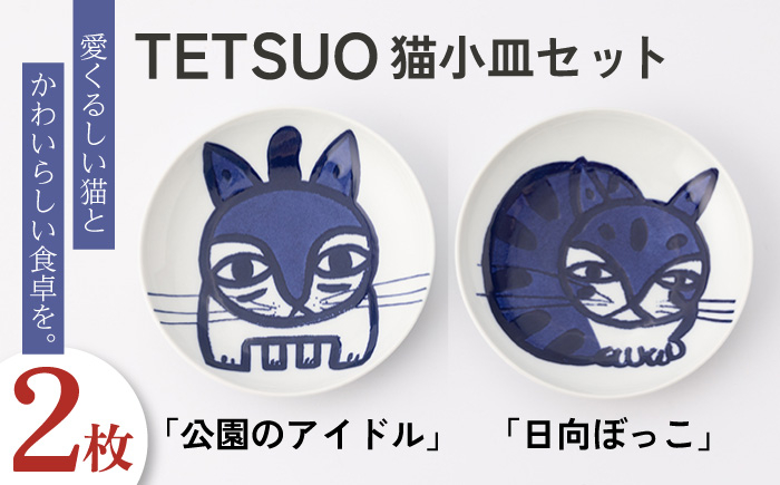 
                  【波佐見焼】TETSUO オリジナル プレート 2枚セット〈公園のアイドル・日向ぼっこ〉【TETSUO CORPORATION】 [OG02]
                