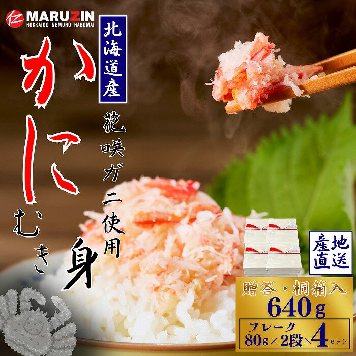 【ふるさと納税】 花咲ガニむき身[桐箱入り]フレーク80g×2段×4セット B-50010