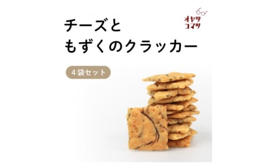 伊是名村の食材を練りこんだチーズともずくのクラッカー 4袋(1袋60g)【1693550】
