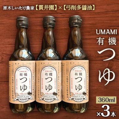 ふるさと納税 入間市 原木しいたけ農家のUMAMI　有機つゆ　「貫井園」×「弓削多醤油」　3本セット