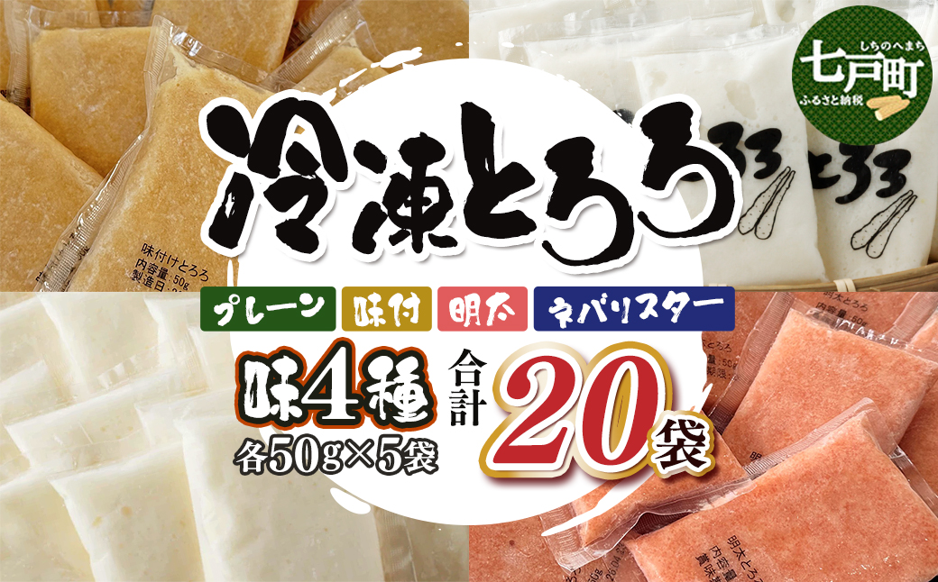 冷凍ネバリスターとろろパック(プレーン)+冷凍長芋とろろパック(プレーン＋明太＋味付)　4種 各50g×5個【長芋 ネバリスター とろろ 粘り 冷凍 小分け パック 味付 個包装 簡単 便利 贈り物 