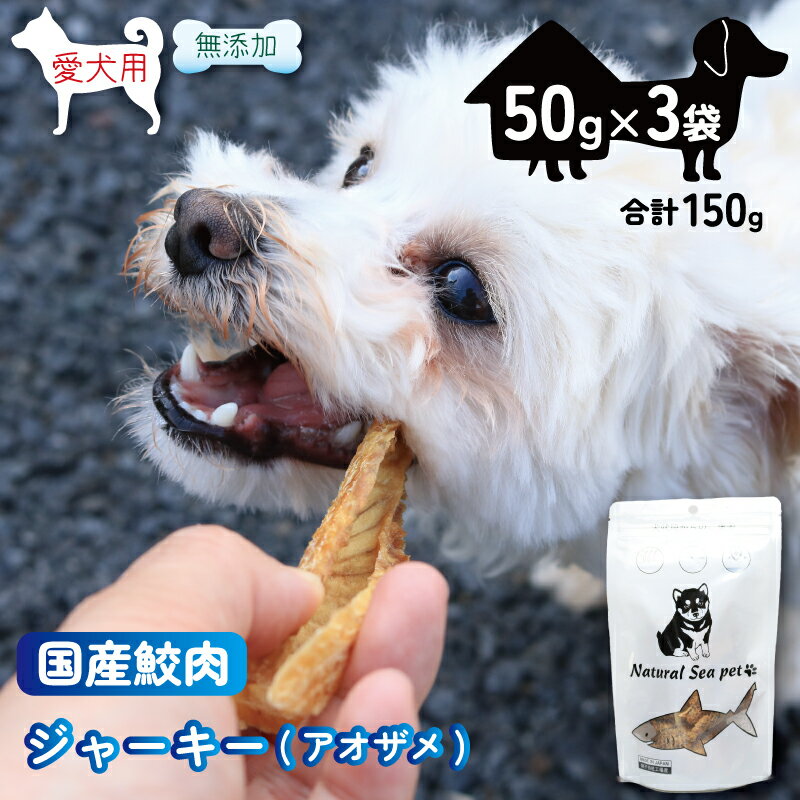 【ふるさと納税】 乾燥サメ肉ジャーキー 青鮫3パック（50g×3）150g ＜ 保存料 ・着色料 不使用＞ 国産 ペットフード 動物 犬 猫 無添加 ペット用品 ペット用品犬 ペット用品猫 ジャーキー ドッグ 餌 エサ おやつ 乾物 ごはん ご飯 魚 海鮮 間食 ご褒美 千葉県 銚子市