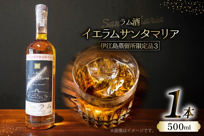 
                  ラム酒 伊江島蒸留所限定 イエラムサンタマリア 500ml アルコール 60.5% 1本 [伊江島物産センター 沖縄県 伊江村 ie47bde210061] 沖縄産 サトウキビ 香り クラフト コク 国産 ロック カクテル モヒート ハイボール ブランデーカスク
                