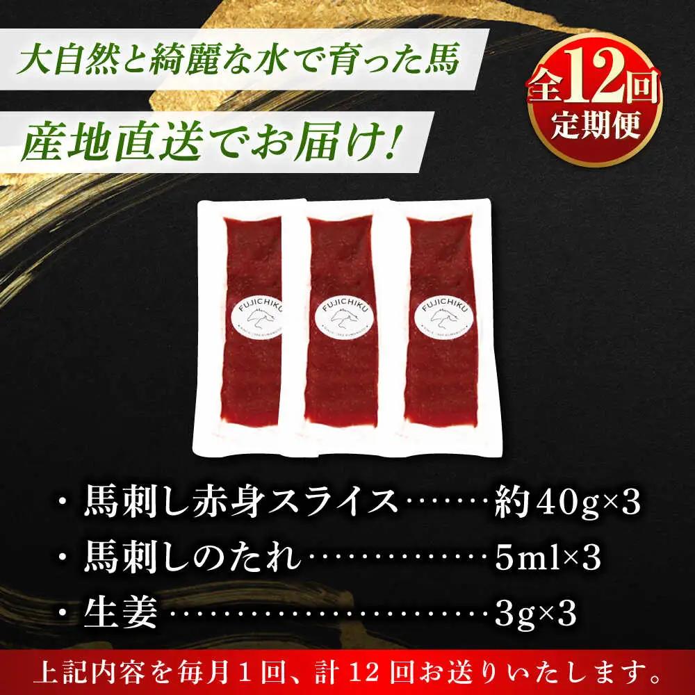 全12回定期便 切れてる 国産馬刺し 3P計約120g BHAD104 馬刺し