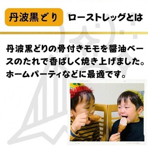 地鶏 丹波黒どり ローストレッグ ４本セット【250g×4本 計1kg】京都亀岡丹波山本《ローストチキン 鶏 鶏肉 業務用 訳あり 温めるだけ 簡単調理 国産鶏 国産鶏肉 京都府産鶏肉 京都産鶏肉 地