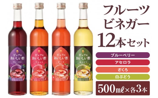 フルーツビネガー（500ml×12本）｜酢 ビネガー ザクロ アセロラ ブルーベリー 白ぶどう 果実酢 酢 飲むお酢 ビネガードリンク サワードリンク 飲みやすい ヘルシー 美活 ビタミン 詰め合わせ 愛知県 阿久比町