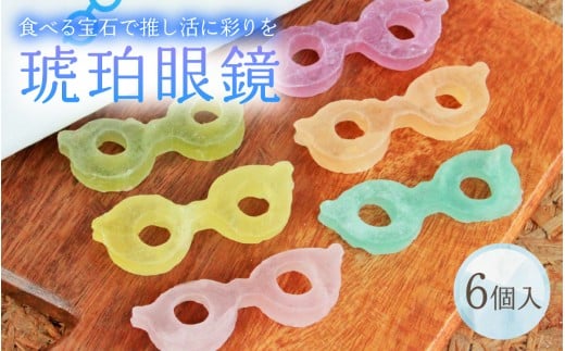 琥珀眼鏡 [A-196002] / メガネ 琥珀糖 こはくとう 宝石 果実 フルーツ いちご みかん レモン メロン 青りんご ぶどう ラムネ サクサク キラキラ シャリシャリ 福井 お取り寄せ ご褒美 バレンタイン ホワイトデー 甘味 お菓子 推し活 映え お菓子 菓子 干菓子