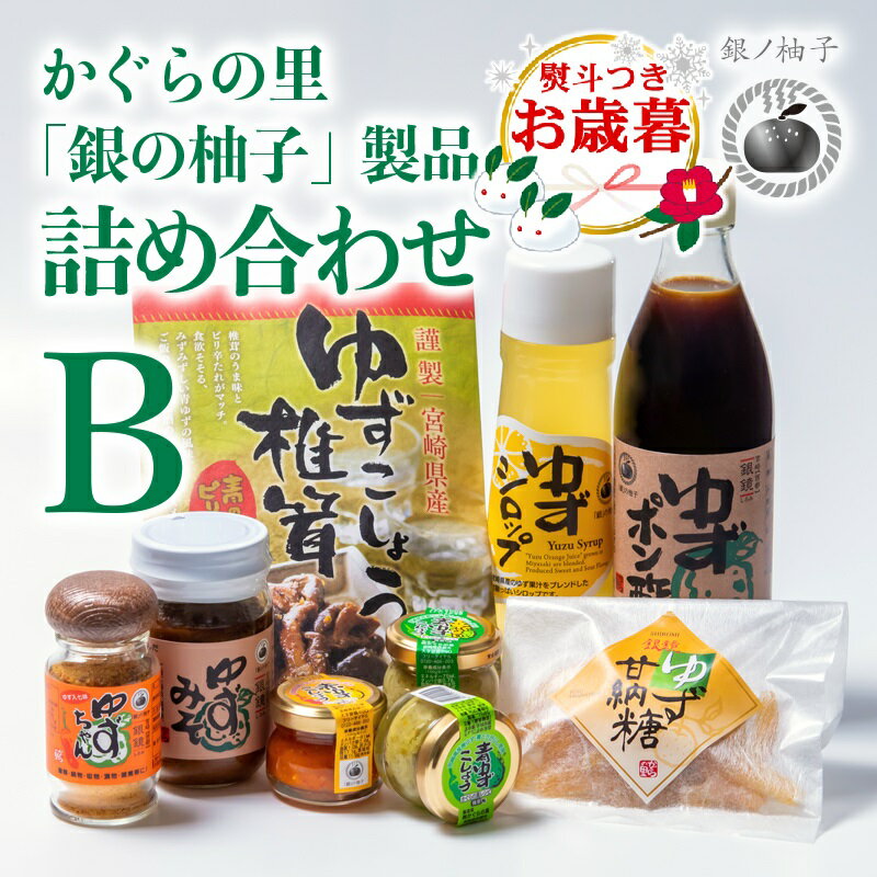【ふるさと納税】「銀の柚子」製品詰め合わせ（B)宮崎県西都市産 ゆず＜1.4-7＞お歳暮ギフト対応可