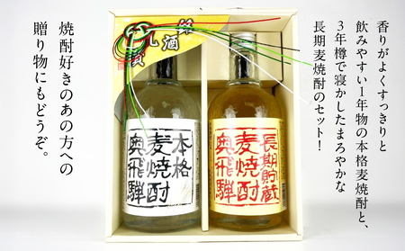 【遅れてごめんね 父の日（6月23日～28日お届け）】 奥飛騨酒造！奥飛騨麦焼酎セット（本格麦・長期貯蔵）各720ml 【16-18fo】