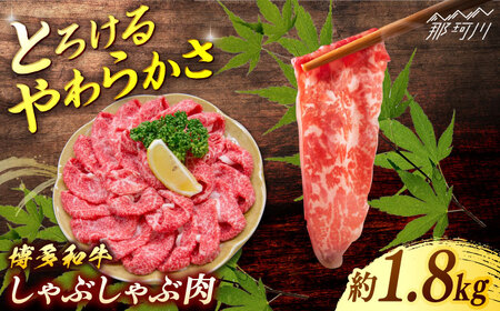 博多和牛　しゃぶしゃぶ　約1.8ｋg（600ｇ×３）＜一般社団法人地域商社ふるさぽ＞ 那珂川市[GBX075]