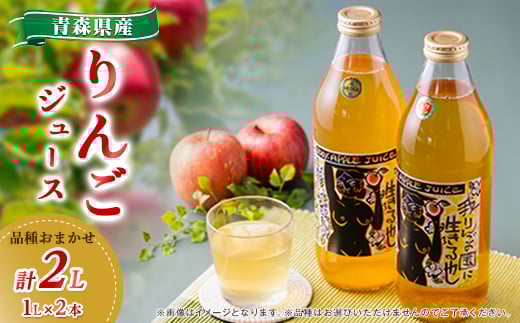 
りんごジュース品種おまかせ2本入り【1354246】
