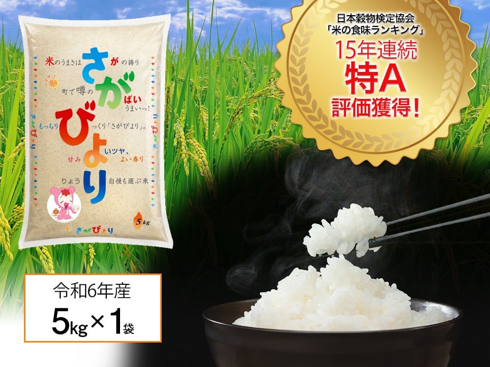 
            『数量限定』「令和6年産」佐賀県産 さがびより5kg［A0005-0003］
          