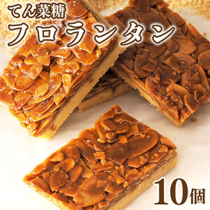 フロランタン 10枚 焼菓子 フロランタン フロランタン フロランタン