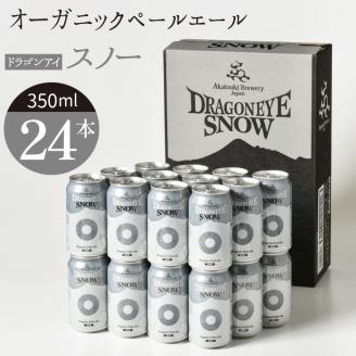 ドラゴンアイ「スノー」24本セット【オーガニックビール】 ／ 暁ブルワリー クラフトビール 地ビール