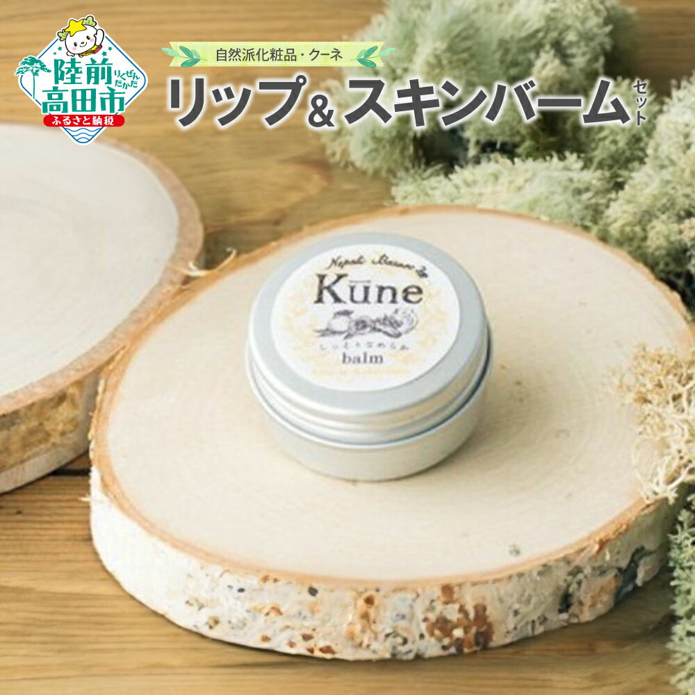 【ふるさと納税】《 自然派 化粧品 クーネ 》 リップ ＆ スキンバーム セット 【 リップクリーム バーム 保湿 クリーム 椿 椿油 人気 おすすめ ギフト プレゼント 贈答品 岩手 陸前高田 ネパリバザーロ 】★