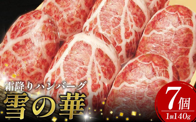 黒毛和牛 使用 ハンバーグ 7個 1個 140g 冷凍 牛肉 霜降り 雪の華 国産 ミンチ 挽き肉 ギフト 和牛 赤身 玉ねぎ 贈答 ブランド 贈り物 大人気 ジューシー 100％ 手作り はんばーぐ