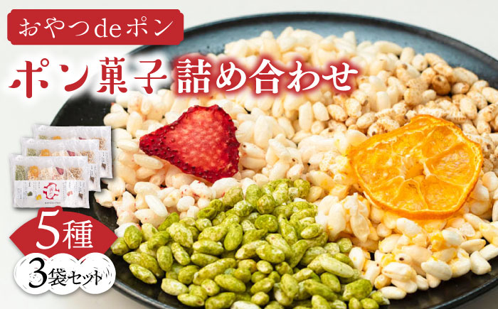 
おやつdeポン ポン菓子 5種×3袋 セット 詰め合わせ《豊前市》【障害者支援施設 第一周防学園】 [VCX001]
