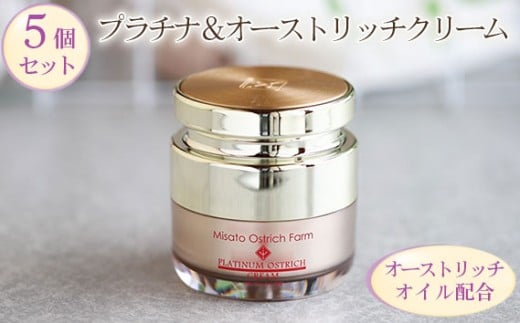 プラチナ＆オーストリッチクリーム5個セット【エイジングケアの決定版】 ／ ジェルクリーム 保湿 うるおい べたつかない スキンケア 成分 こだわり 乾燥対策 スキンケア しっとり 潤いキープ 毎日ケア [No.100]