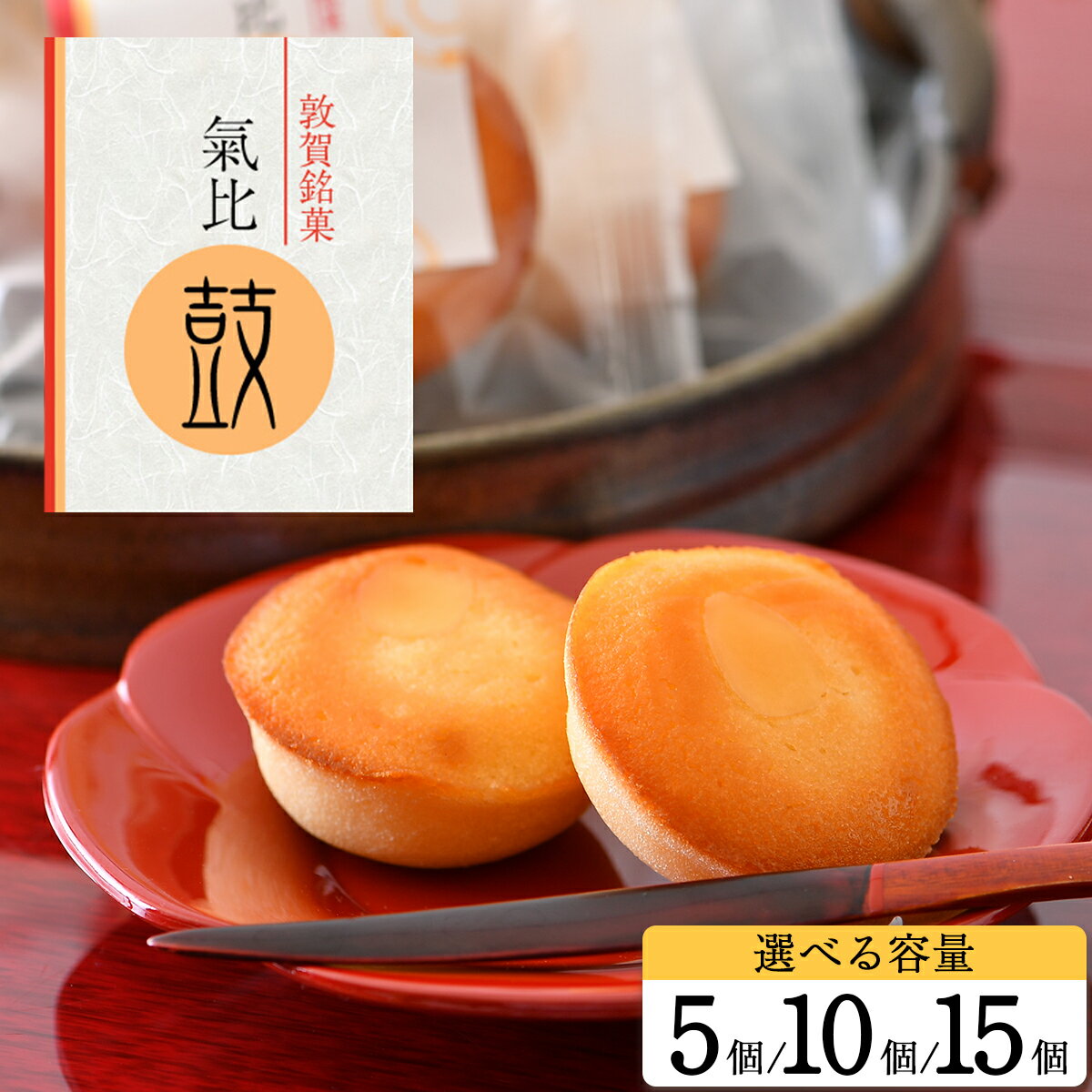 【ふるさと納税】【内容量が選べる】敦賀銘菓　氣比鼓（けひつづみ）5〜15個【お菓子 和菓子 焼き菓子 銘菓 スイーツ お茶請け お中元 御中元 お歳暮 ギフト 贈り物 プレゼント 敬老の日】