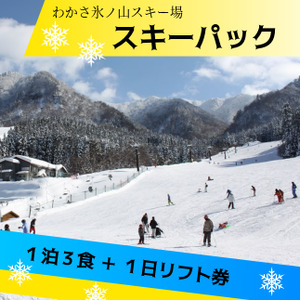 スキーパッ中学生1名分（1泊宿泊＋1日リフト券）わかさ氷ノ山スキー場